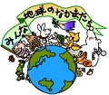 地球の仲間.gif