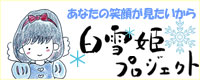shirayukihime_banner.jpg